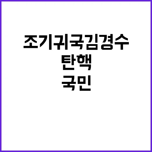 조기 귀국 김경수 …