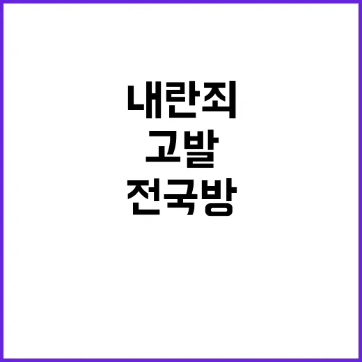 ‘내란죄’ 고발 금…