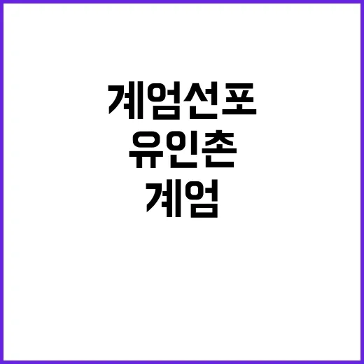 ‘계엄선포’ 유인촌…