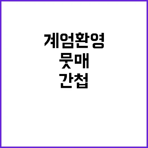 계엄 환영 사과문 …