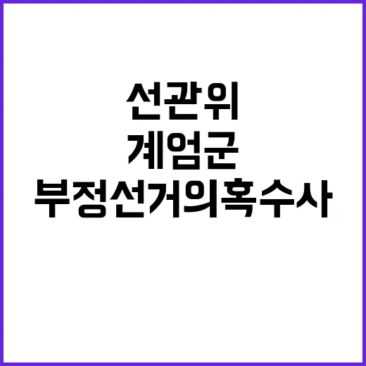 계엄군 선관위에 부…