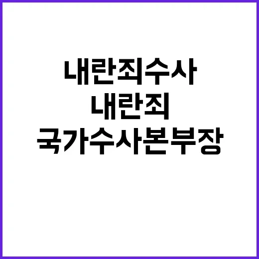 내란죄 수사 의지 국가수사본부장 발언 주목