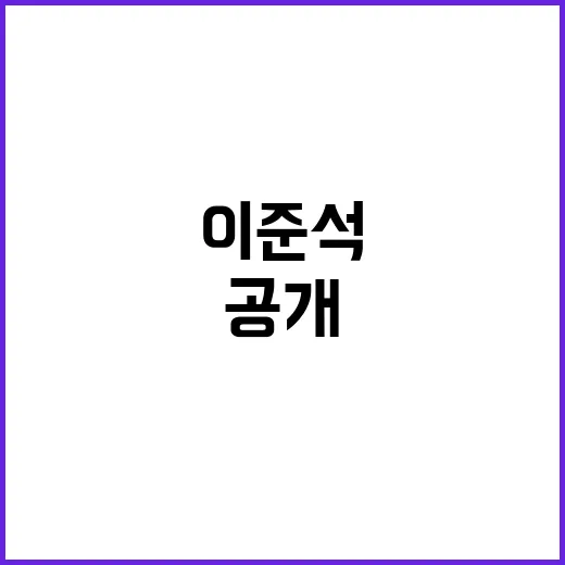 이준석 “尹 첫 만…