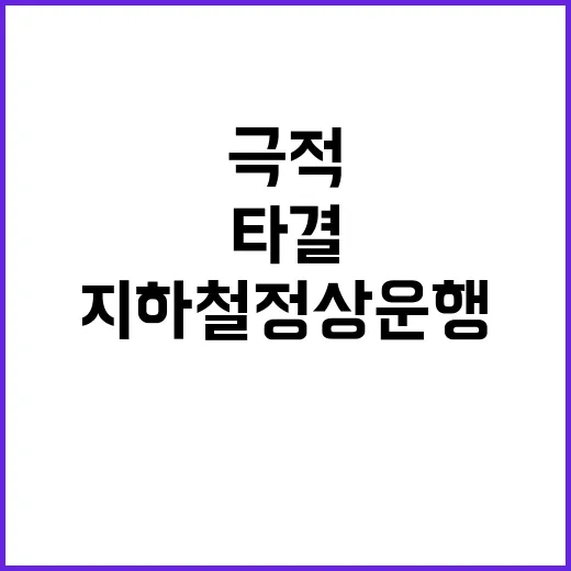 총파업 극적 타결로…