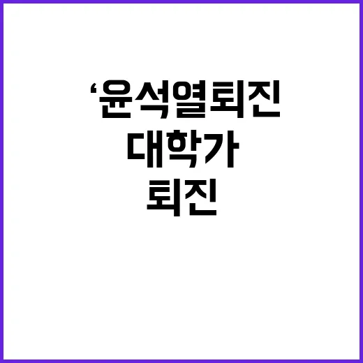 대학가 ‘윤석열 퇴…