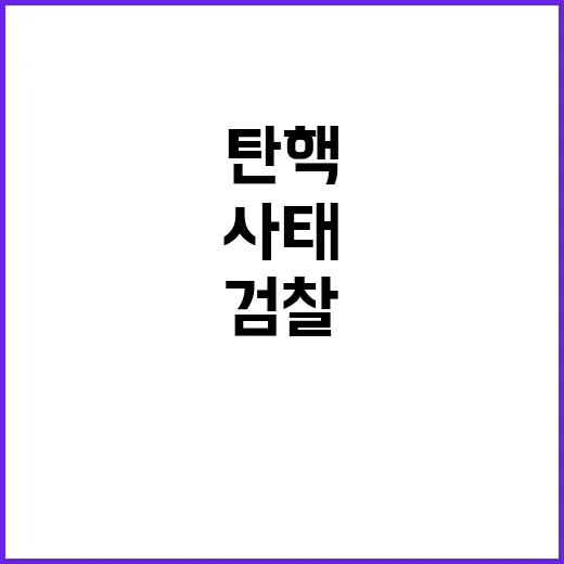 검찰 공백 사태 일…