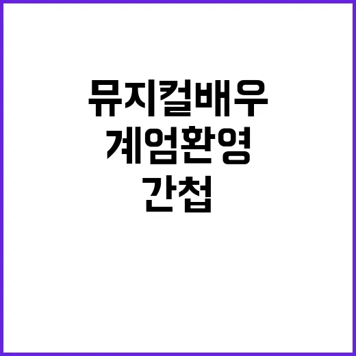 계엄 환영 뮤지컬 …