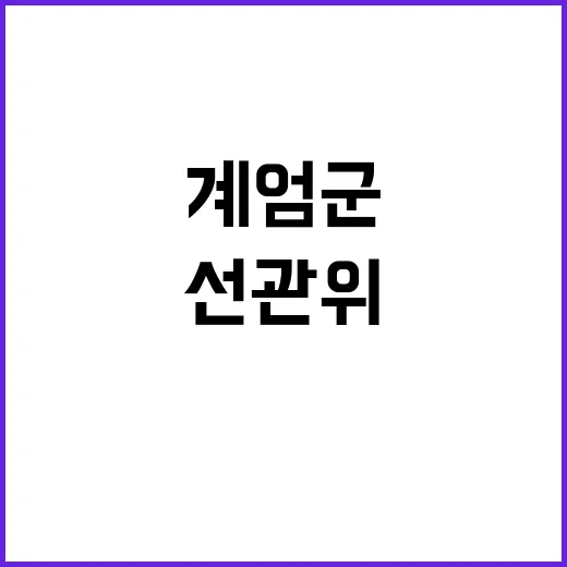 계엄군 297명 선…