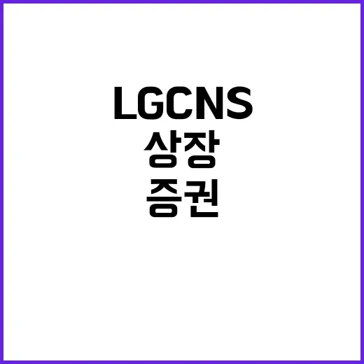 LG CNS 증권신…