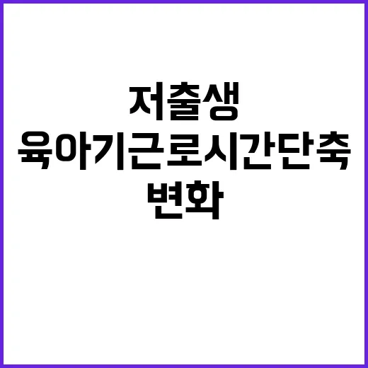 육아기 근로시간 단…