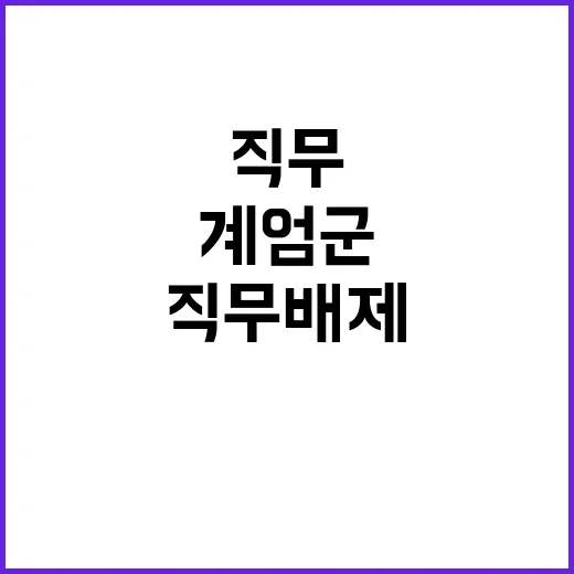 계엄군 지휘관 직무…