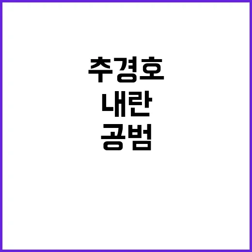 추경호 내란 공범?…