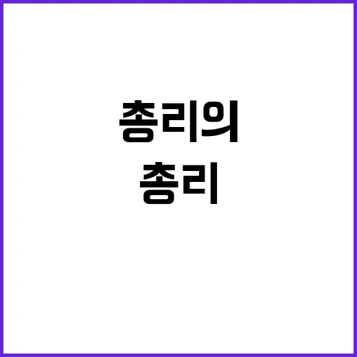 총리의 강력한 메시…