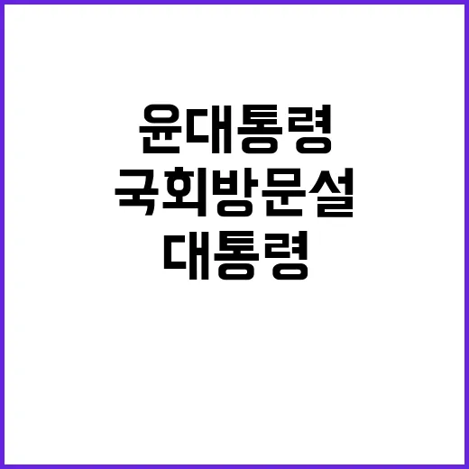 “국회 방문설 윤 …