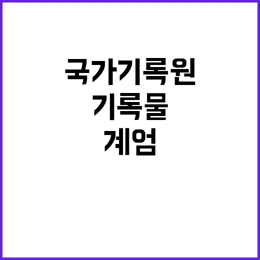 국가기록원 계엄 사…