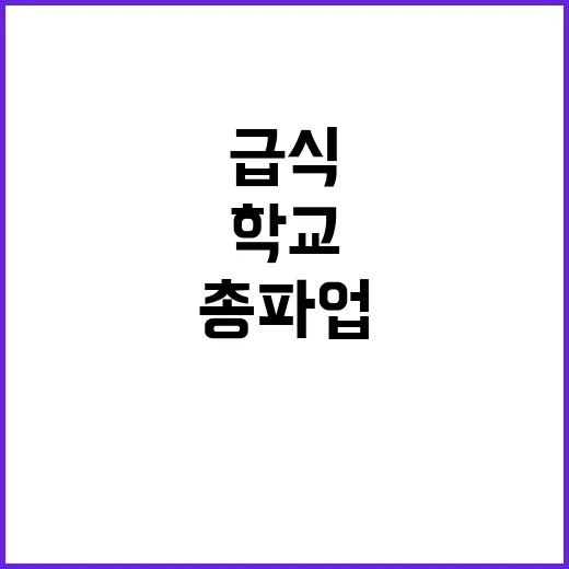 총파업 학교 급식 …