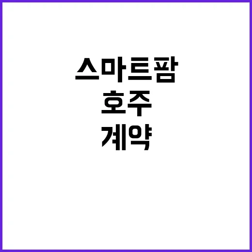 K스마트팜 호주기업…