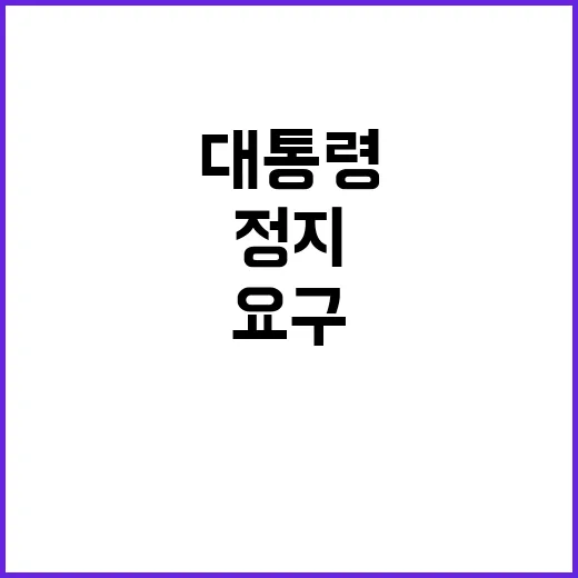 대통령 업무 정지해야 한국의 강력한 요구!