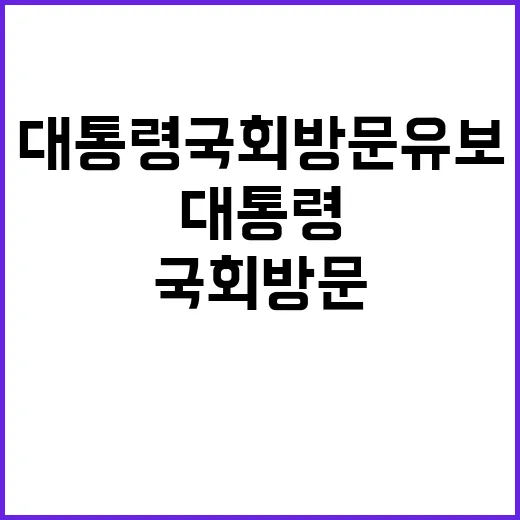 대통령 국회 방문 …