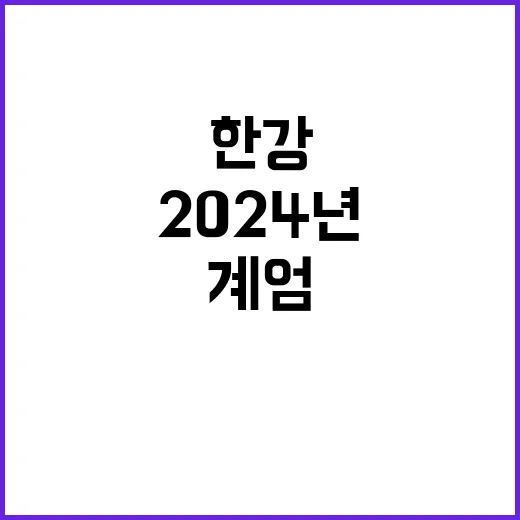 한강 2024년 계…