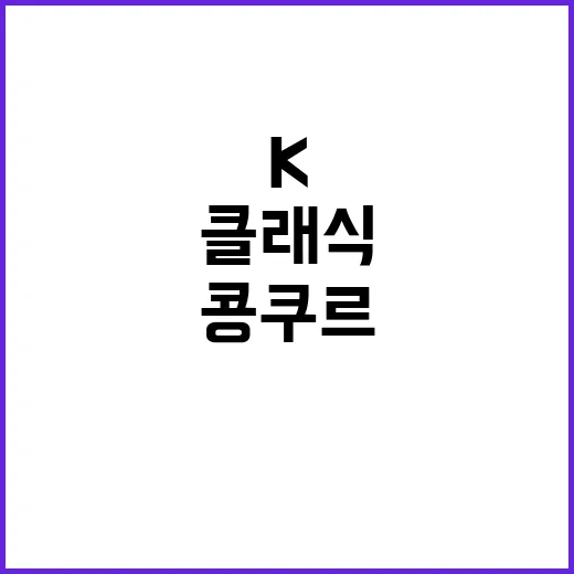 K클래식 서양 고전 벗어나야 진정한 콩쿠르 우승!