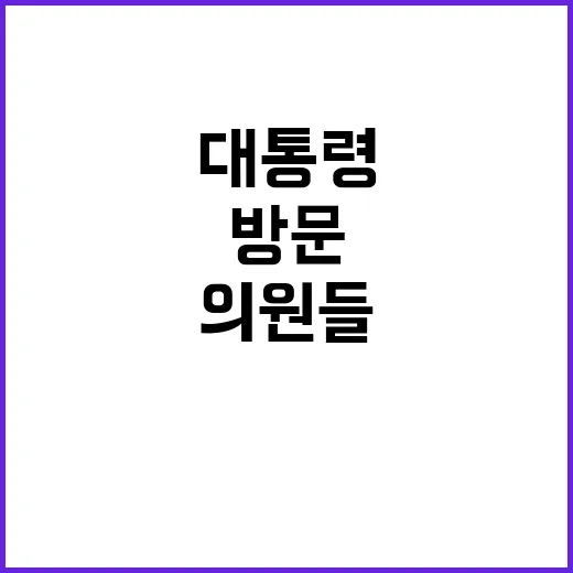 대통령 방문 야당 …