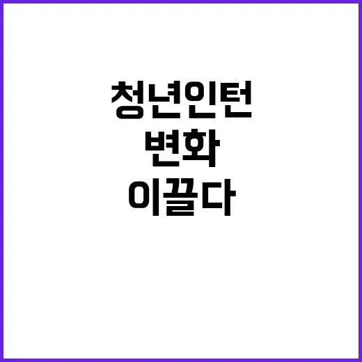 청년인턴들 2024…