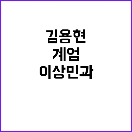 계엄 통화 이상민과…