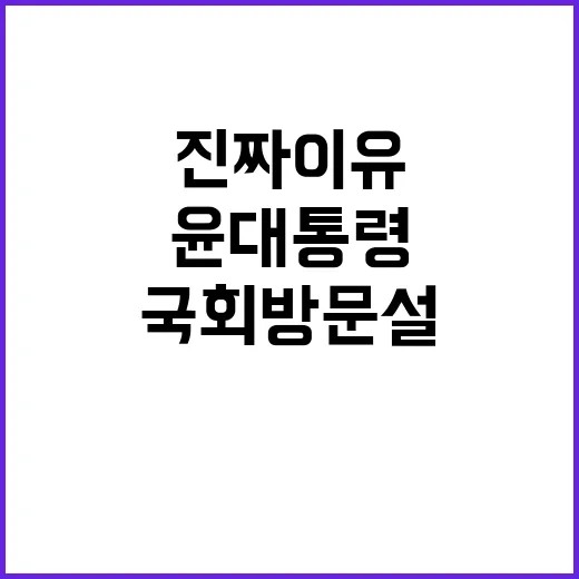 국회 방문설 윤 대…