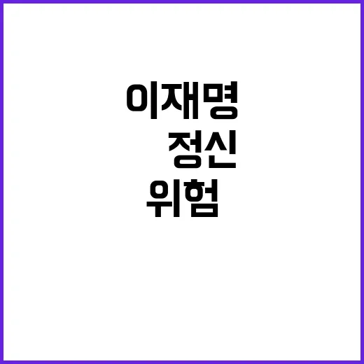 이재명 尹 정신건강…