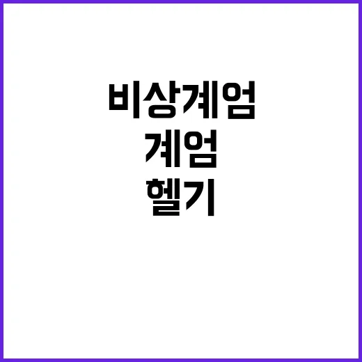 우원식 비상계엄 우…