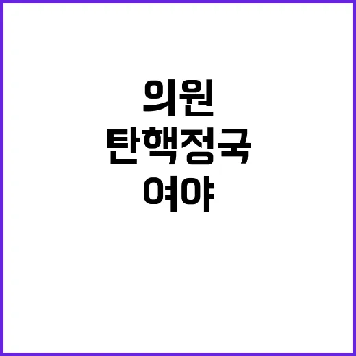 탄핵 정국 긴장감↑…