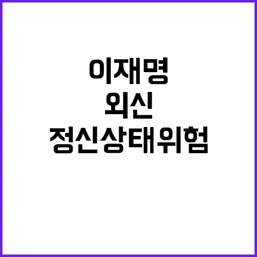 정신상태 위험 이재…