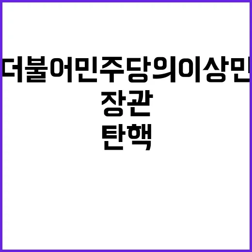 탄핵 더불어민주당의…