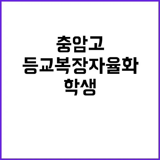 등교 복장 자율화 …