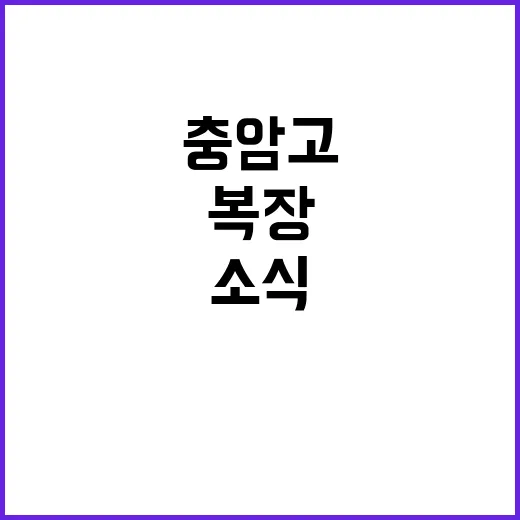 계란테러 충암고 학…