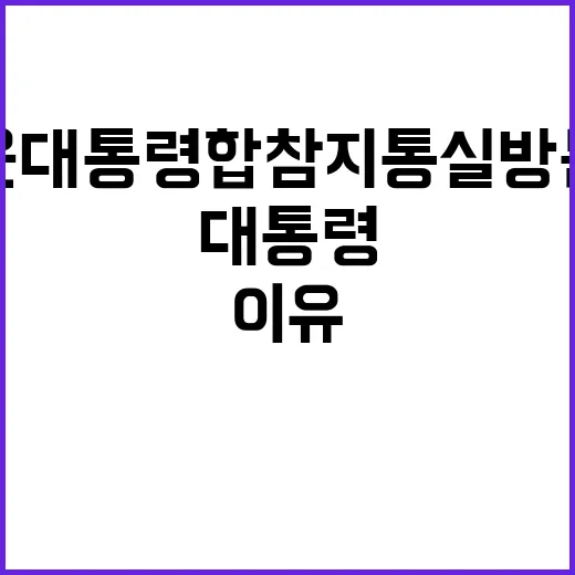 윤 대통령 합참 지…