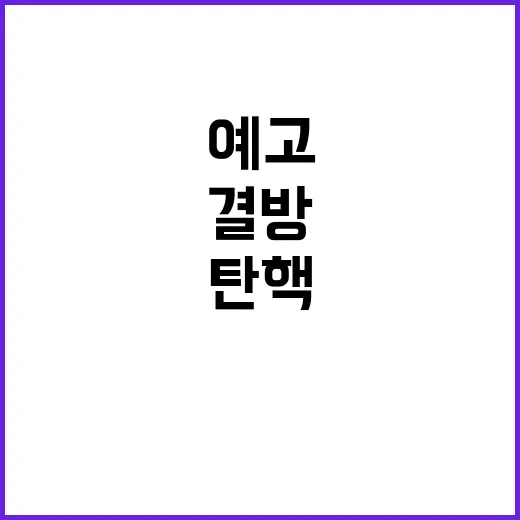 윤석열 탄핵 예고된…