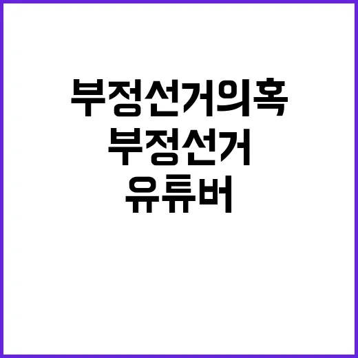 부정선거 의혹 유튜…