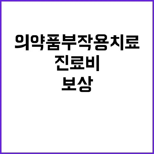 의약품 부작용 치료 진료비 보상 3000만원 상향!