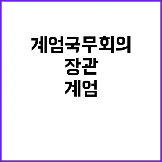 계엄 국무회의 장관…