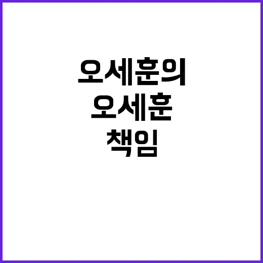 탄핵 오세훈의 책임…