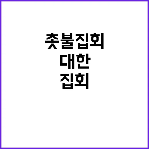 촛불집회 윤탄핵에 …