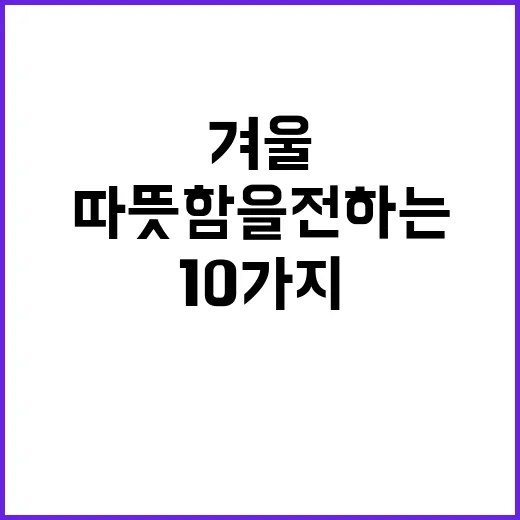 겨울 복지정책 따뜻…