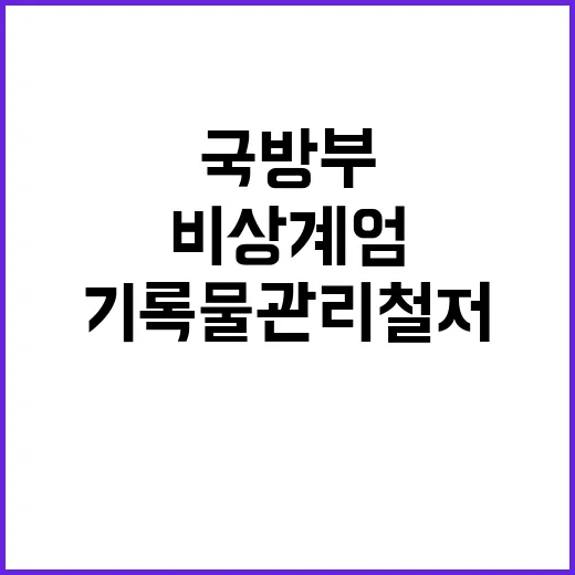 비상계엄 기록물 관…