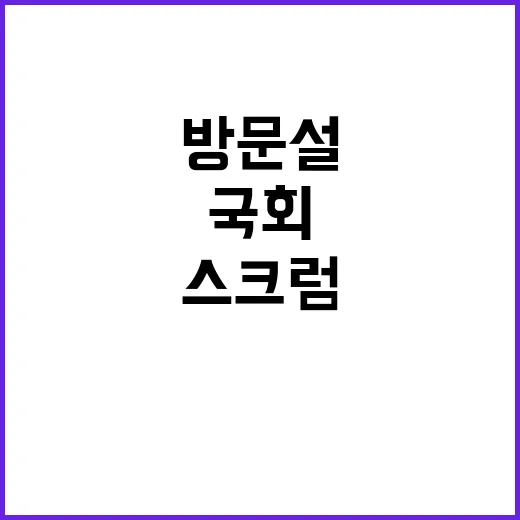 국회 방문설 야당의…