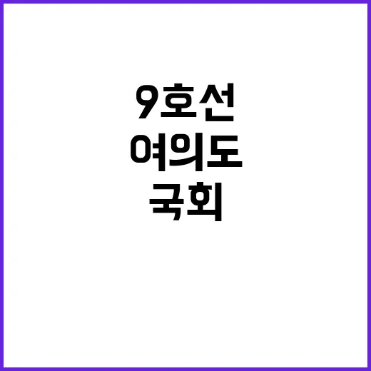 혼돈의 여의도…국회 9호선 무정차 통과 충격!