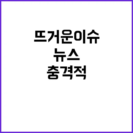 이 시각 뉴스 충격…