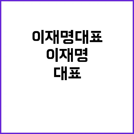 이재명 대표 답변으로 밝혀진 진실들!