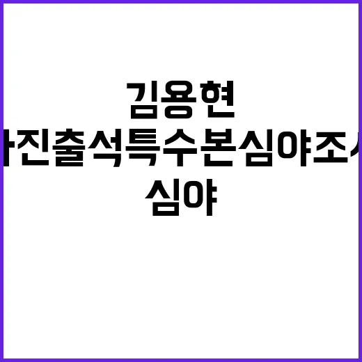 김용현 자진 출석 …